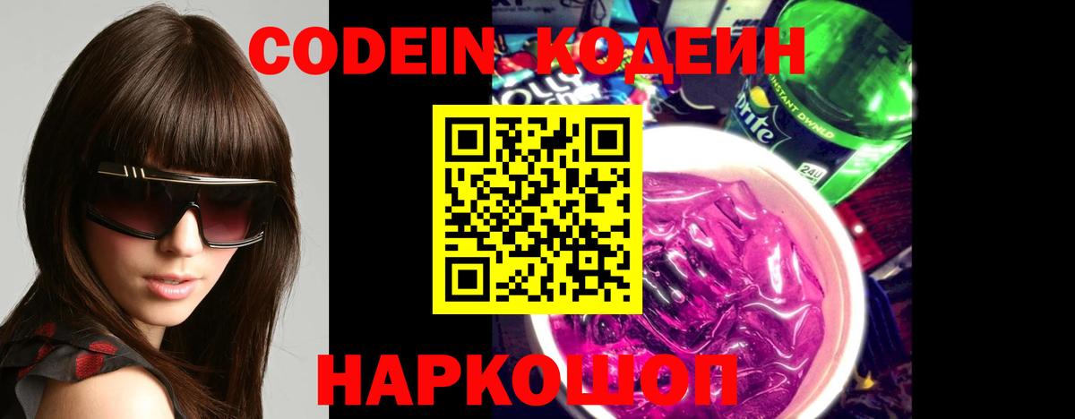 Кодеин Purple Drank  Codein Purple Drank  Серпухов  Вход с VPN 